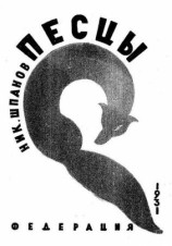 читать Песцы