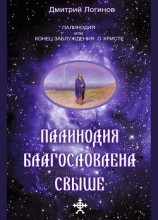 читать Палинодия благословлена свыше