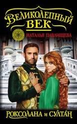 читать Роксолана и Султан