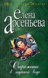 читать Отражение в мутной воде