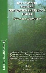 читать Как я вылечил болезни желудочно-кишечного тракта