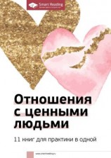 читать Отношения с ценными людьми. 11 книг для практики в одной