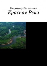 читать Красная Река