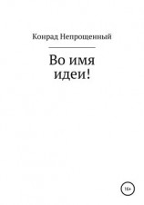читать Во имя идеи!