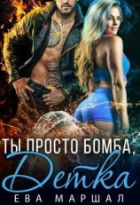 читать Ты просто бомба, детка