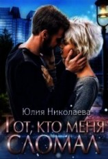 читать Тот, кто меня сломал