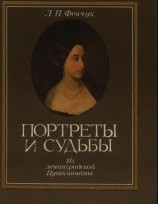 читать Портреты и судьбы: Из ленинградской Пушкинианы