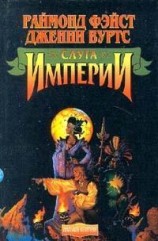 читать Слуга Империи