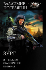 читать Зург : Я  выживу. Становление. Империя