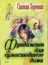 читать Фундамент для сумасшедшего дома