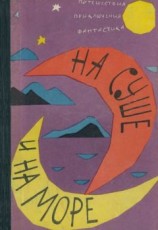читать «На суше и на море» 1962