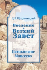 читать Введение в Ветхий Завет. Пятикнижие Моисеево