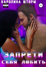 читать Запрети себя любить