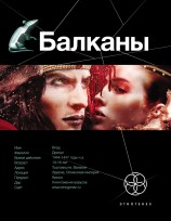 читать Балканы. Дракула