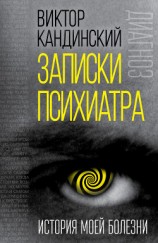 читать Записки психиатра. История моей болезни