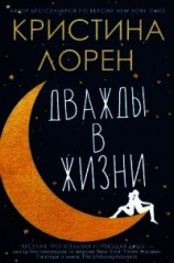 читать Дважды в жизни (ЛП)