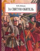 читать За святую обитель
