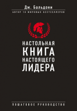 читать Настольная книга настоящего лидера