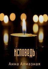 читать Исповедь
