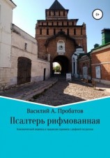 читать Псалтирь рифмованная перевод с канонического текста начала 20 века с еврейского и греческого