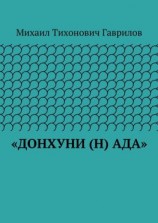 читать «ДонХуНи (н) Ада»