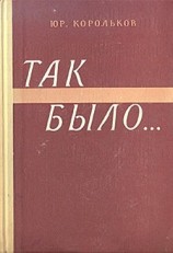 читать Так было…(Тайны войны-2)