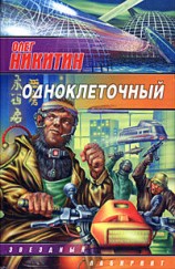 читать Одноклеточный