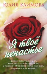 читать Я твое ненастье