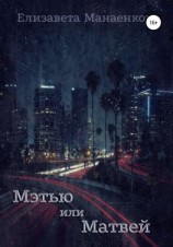 читать Мэтью или Матвей