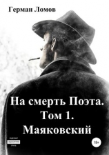 читать На смерть Поэта. Том 1. Маяковский