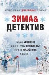 читать Зима&Детектив