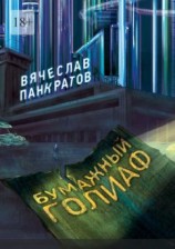 читать Бумажный Голиаф