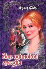 читать Зов одинокой звезды