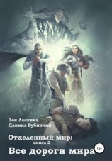 читать Все дороги мира
