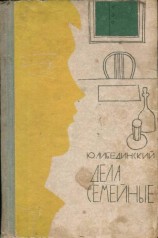 читать Дела семейные