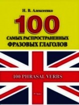 читать 100 самых распространенных фразовых глаголов