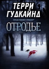 читать Отродье (ЛП)