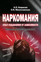 читать Наркомания. Опыт избавления от зависимости. Исповедь бывшего наркомана
