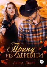 читать Принц из деревни