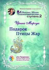 читать Подарок Птицы Жар. Высшая школа сказкотворчества. Ступень 2