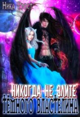 читать Никогда не злите Тёмного Властелина