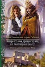 читать Заверните коня, принц не нужен, или Джентльмены в придачу
