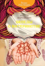 читать Беседы о материнстве