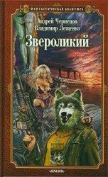 читать Звероликий