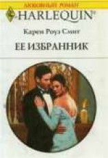 читать Ее избранник