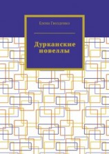 читать Дурканские новеллы