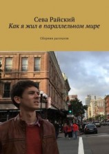 читать Как я жил в параллельном мире. Сборник рассказов
