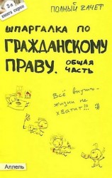 читать Шпаргалка по гражданскому праву. Общая часть