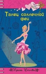 читать Танец солнечной феи