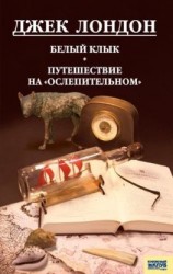 читать Белый клык. Любовь к жизни. Путешествие на «Ослепительном» (сборник)